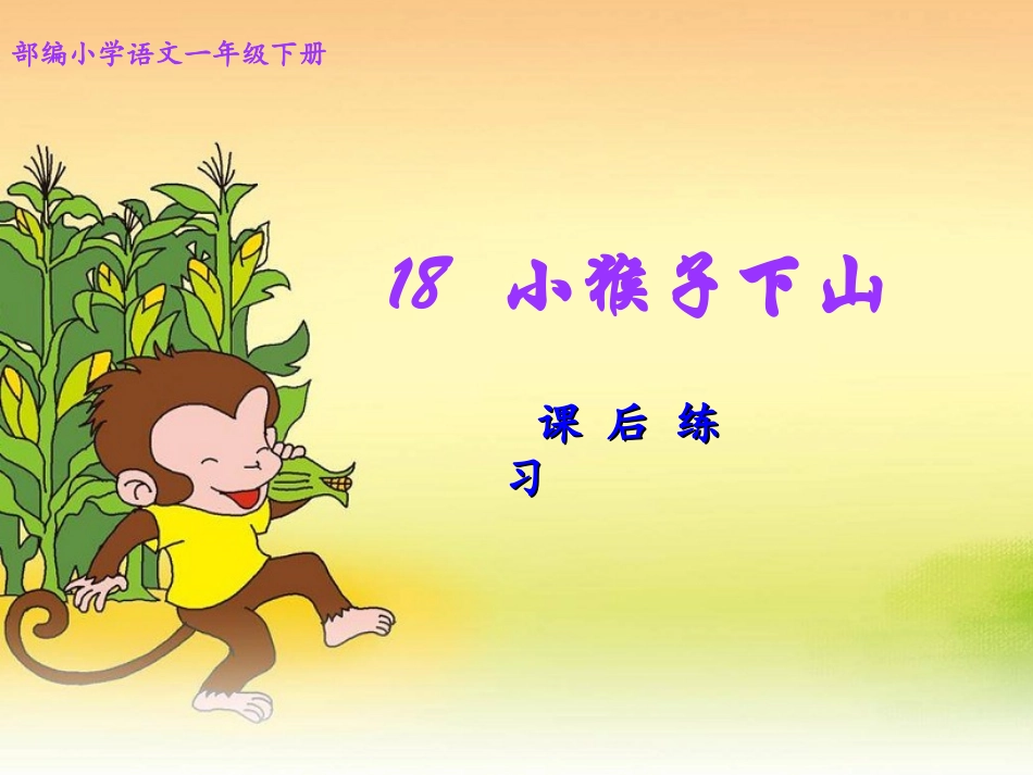(部编)人教语文2011课标版一年级下册18《小猴子下山》课后练习_第1页
