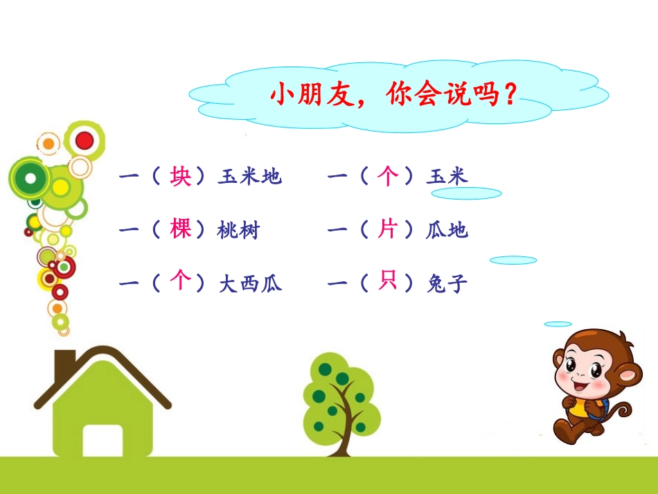 (部编)人教语文2011课标版一年级下册18《小猴子下山》课后练习_第2页