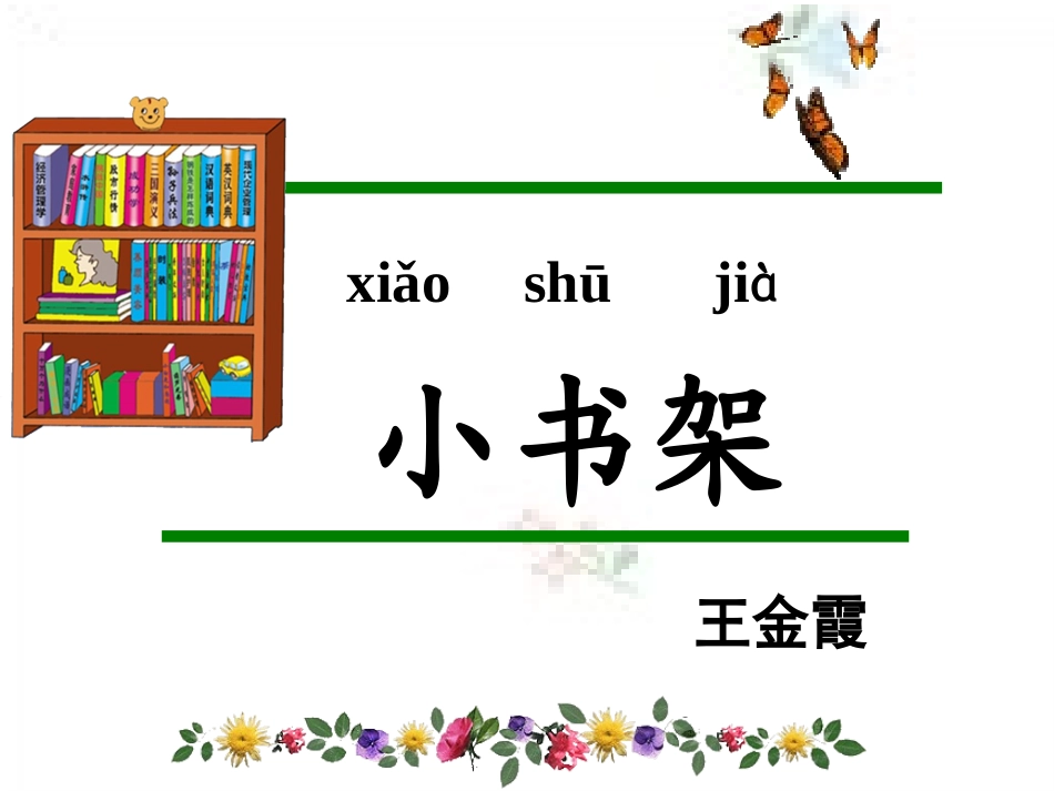 《小书架》课件_第1页