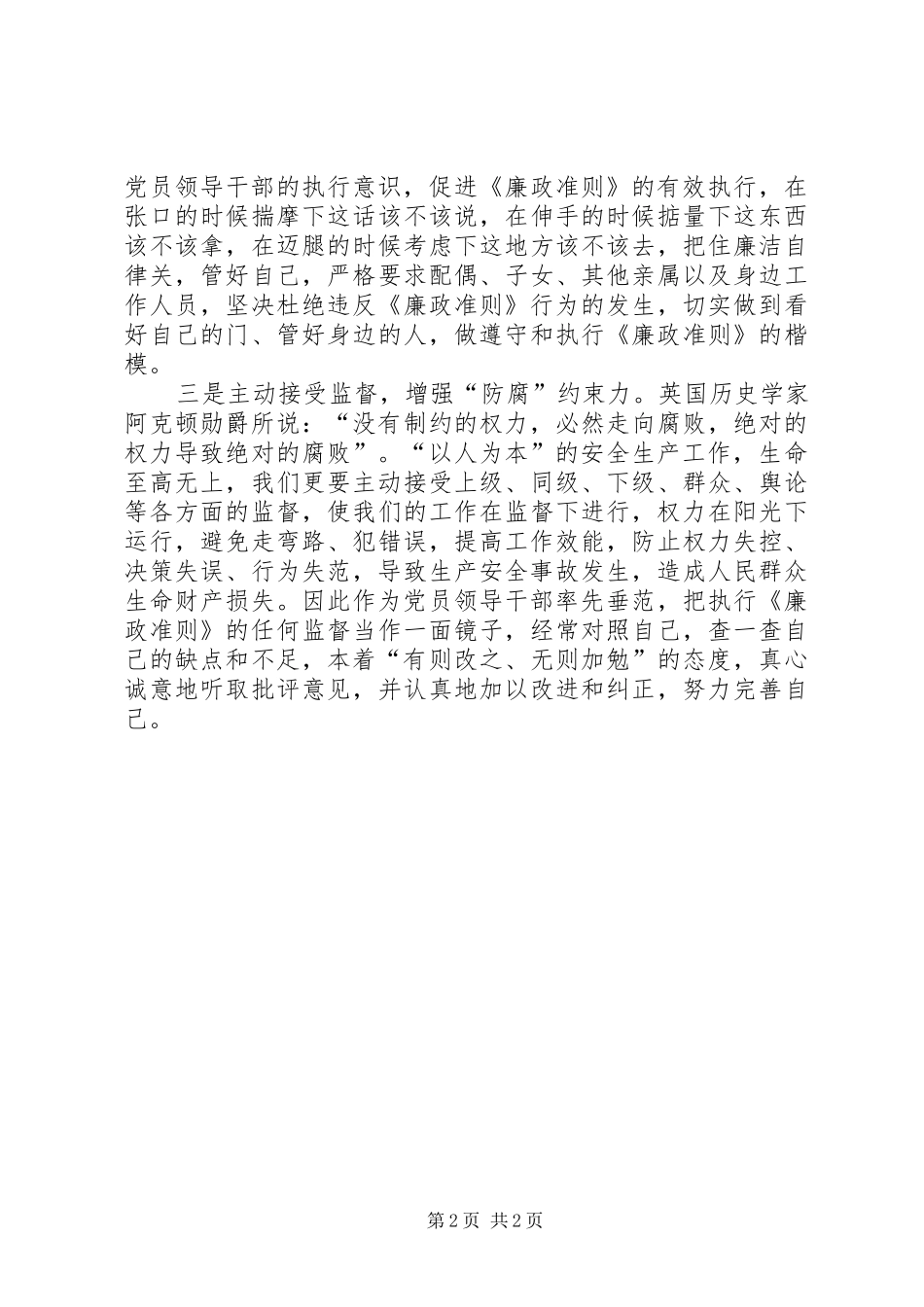 学习《党员领导干部廉洁从政准则》廉政准则的体会_第2页