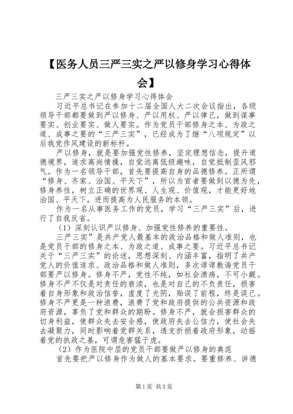 【医务人员三严三实之严以修身学习心得体会】_第1页