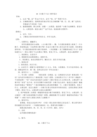 (部编)人教语文2011课标版一年级下册18、--小猴子下山