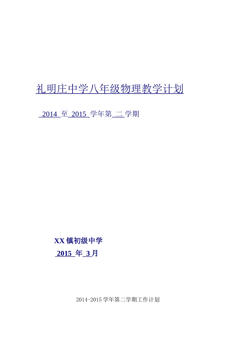 2014-2015学年第二学期工作计划_第1页