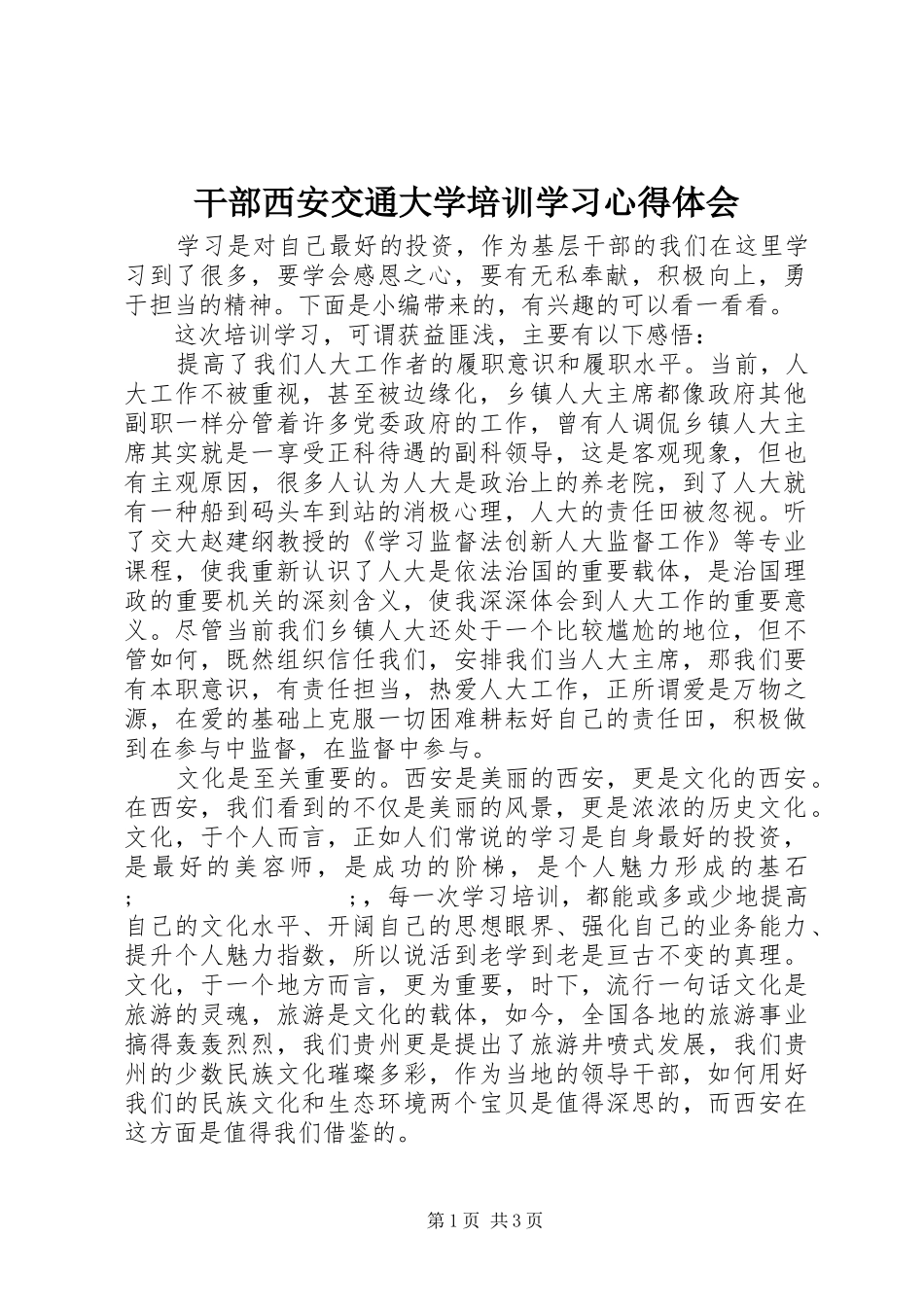 干部西安交通大学培训学习心得体会_第1页