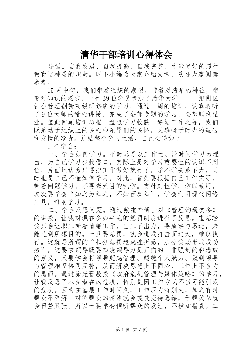 清华干部培训心得体会_第1页