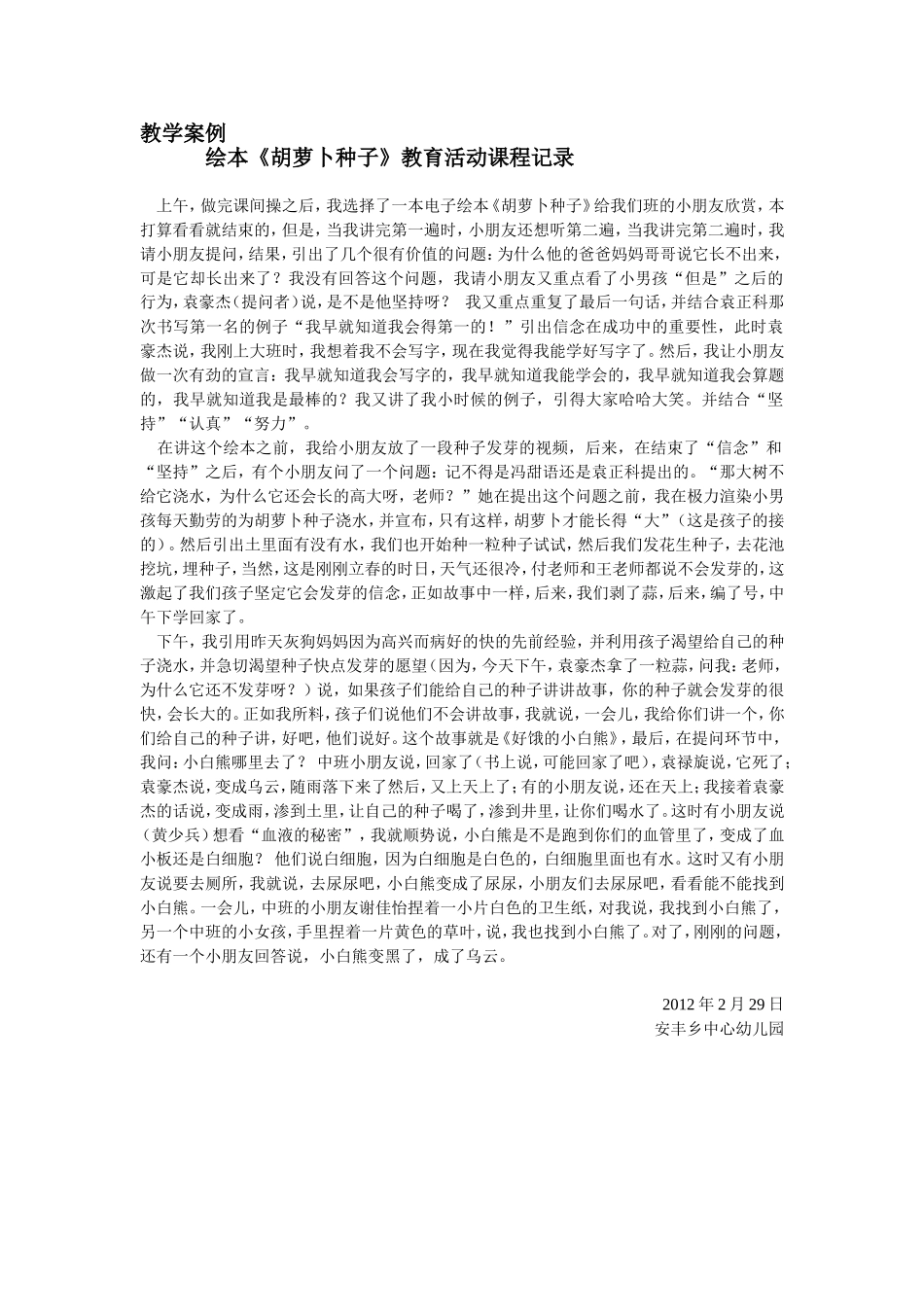 绘本《胡萝卜种子和好饿的小白熊》教学过程记录_第1页