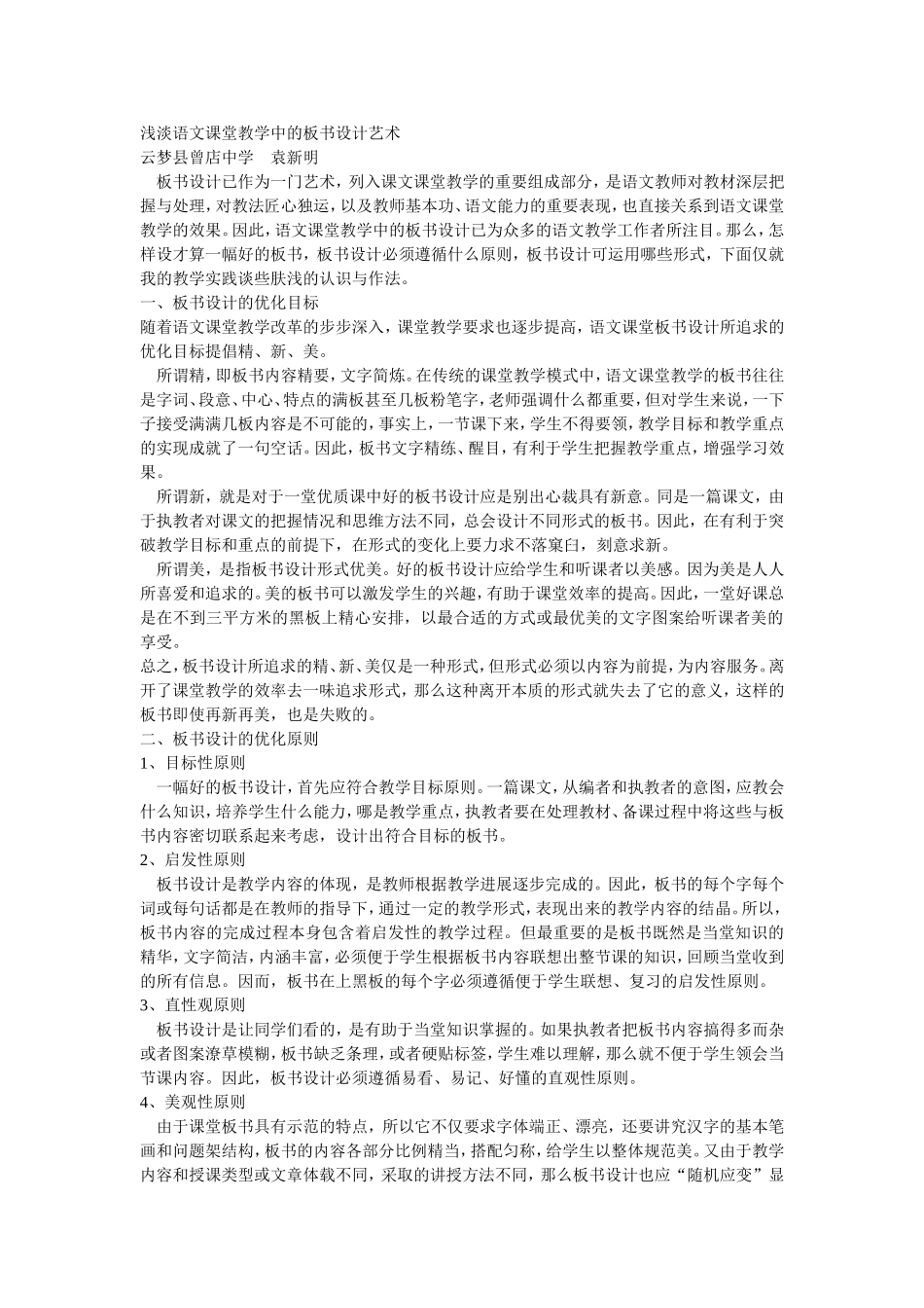 浅淡语文课堂教学中的板书设计艺术_第1页