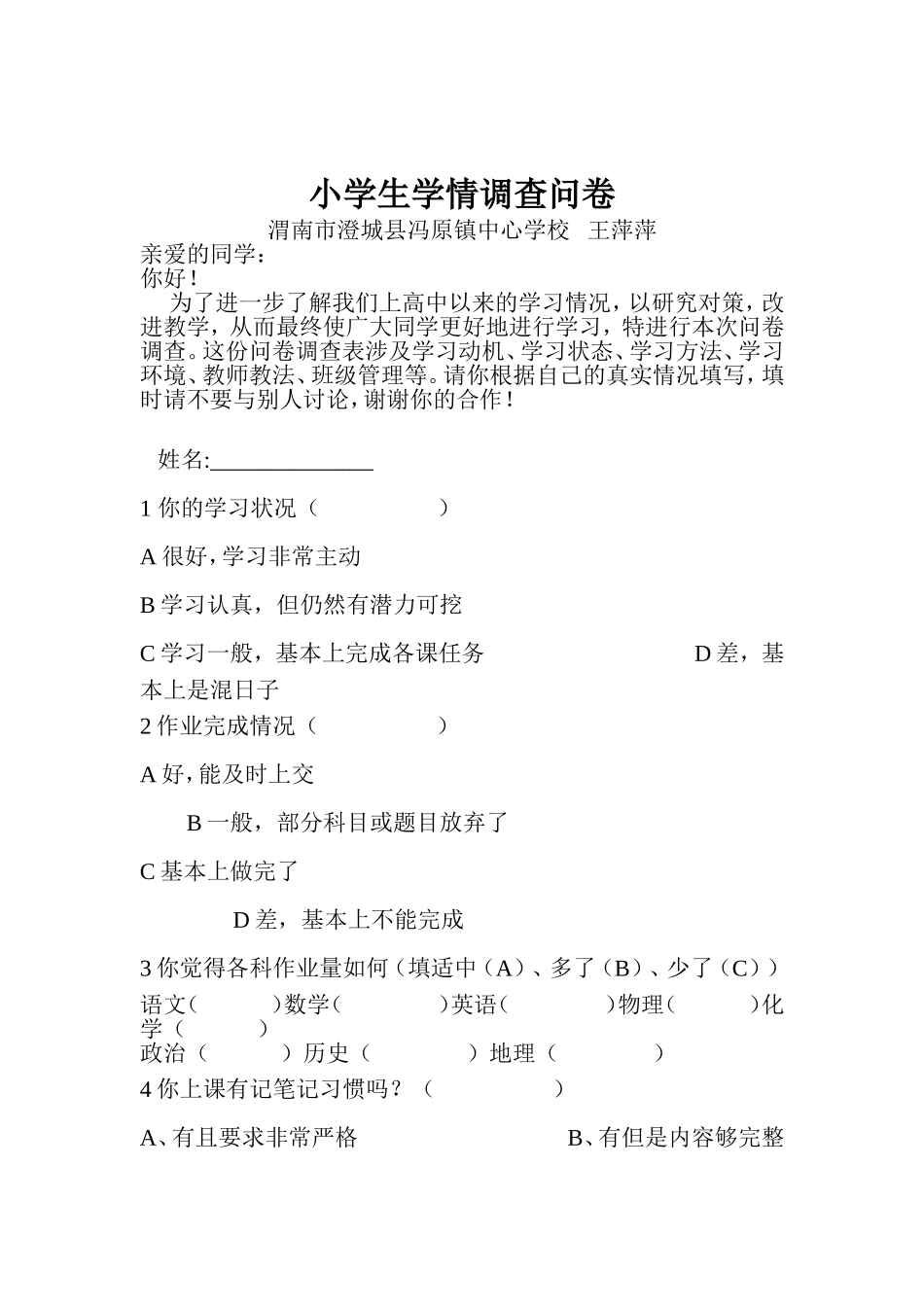 小学生学情调查问卷 (2)_第1页