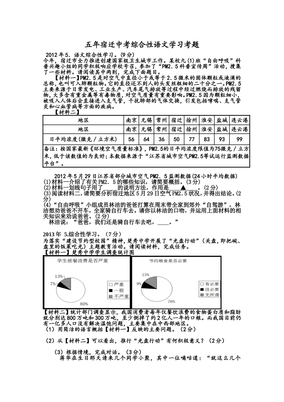 五年宿迁中考材料题_第1页