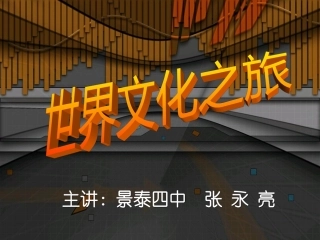 世界文化之旅(课件）
