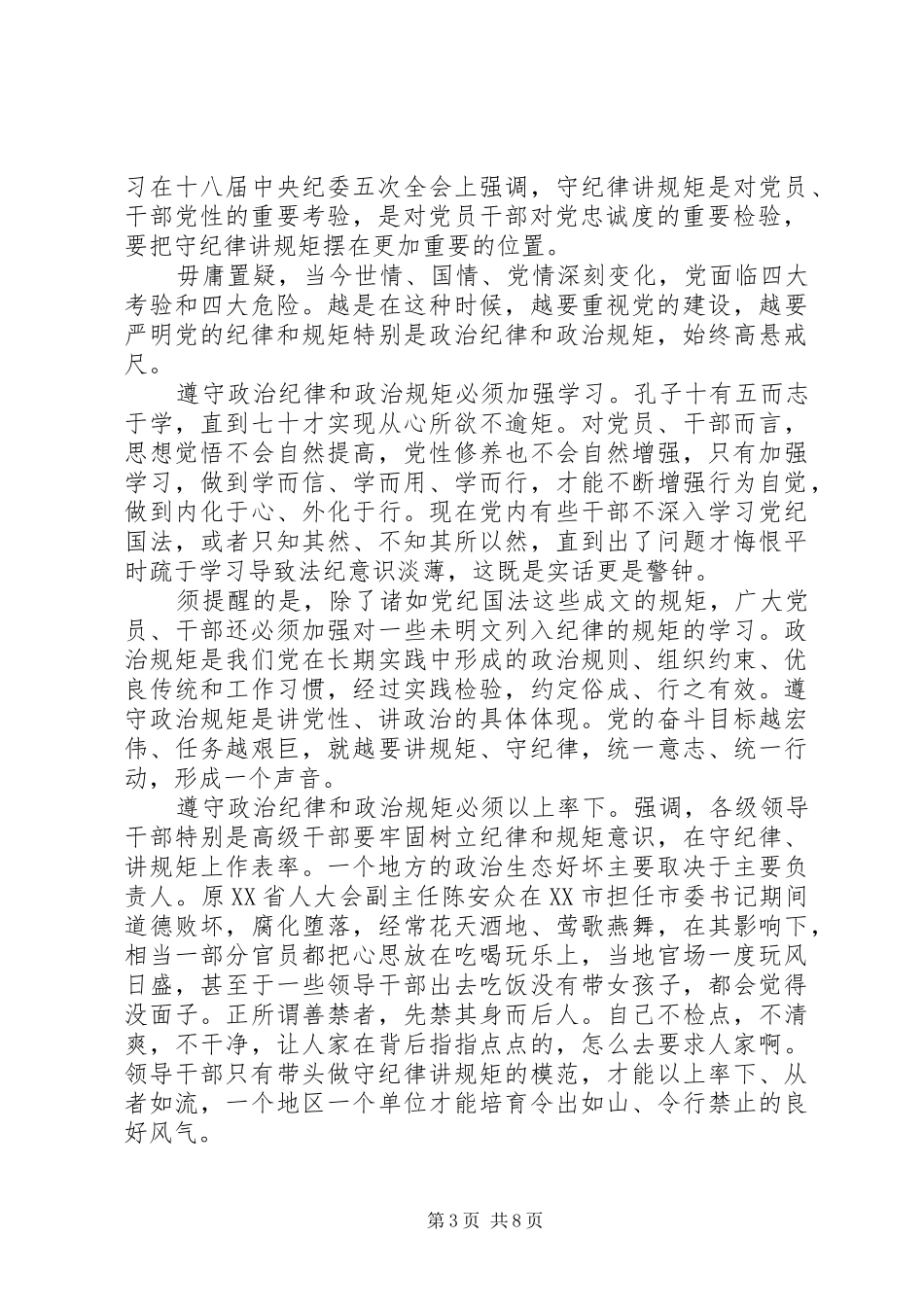 党员干部守纪律讲规矩心得体会范文_第3页