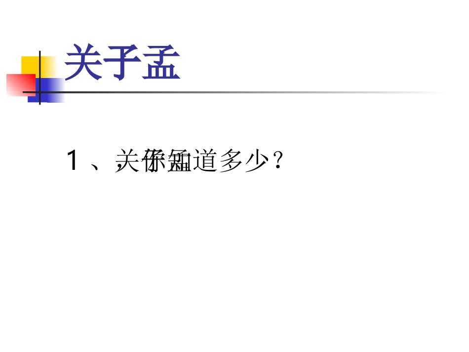 《寡人之于国也》课件1_第2页