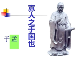 《寡人之于国也》课件1