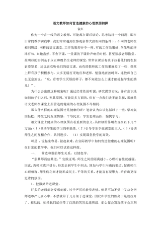 语文教师如何营造健康的心理氛围初探