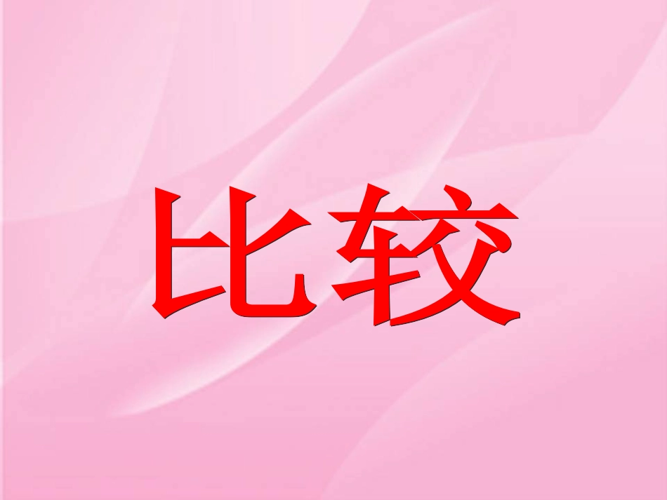 《比较》课件2_第1页