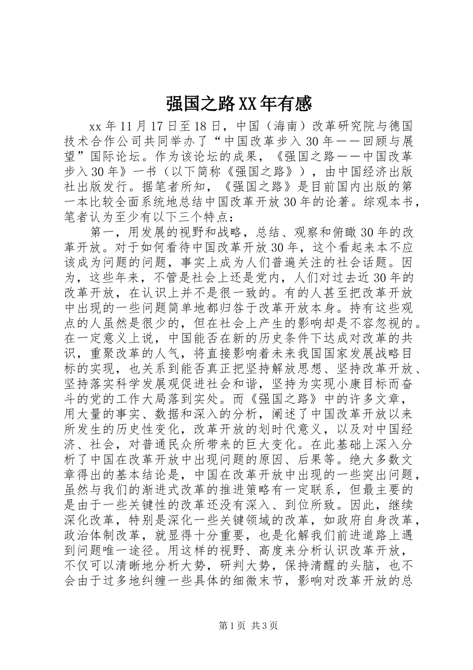 强国之路XX年有感_第1页