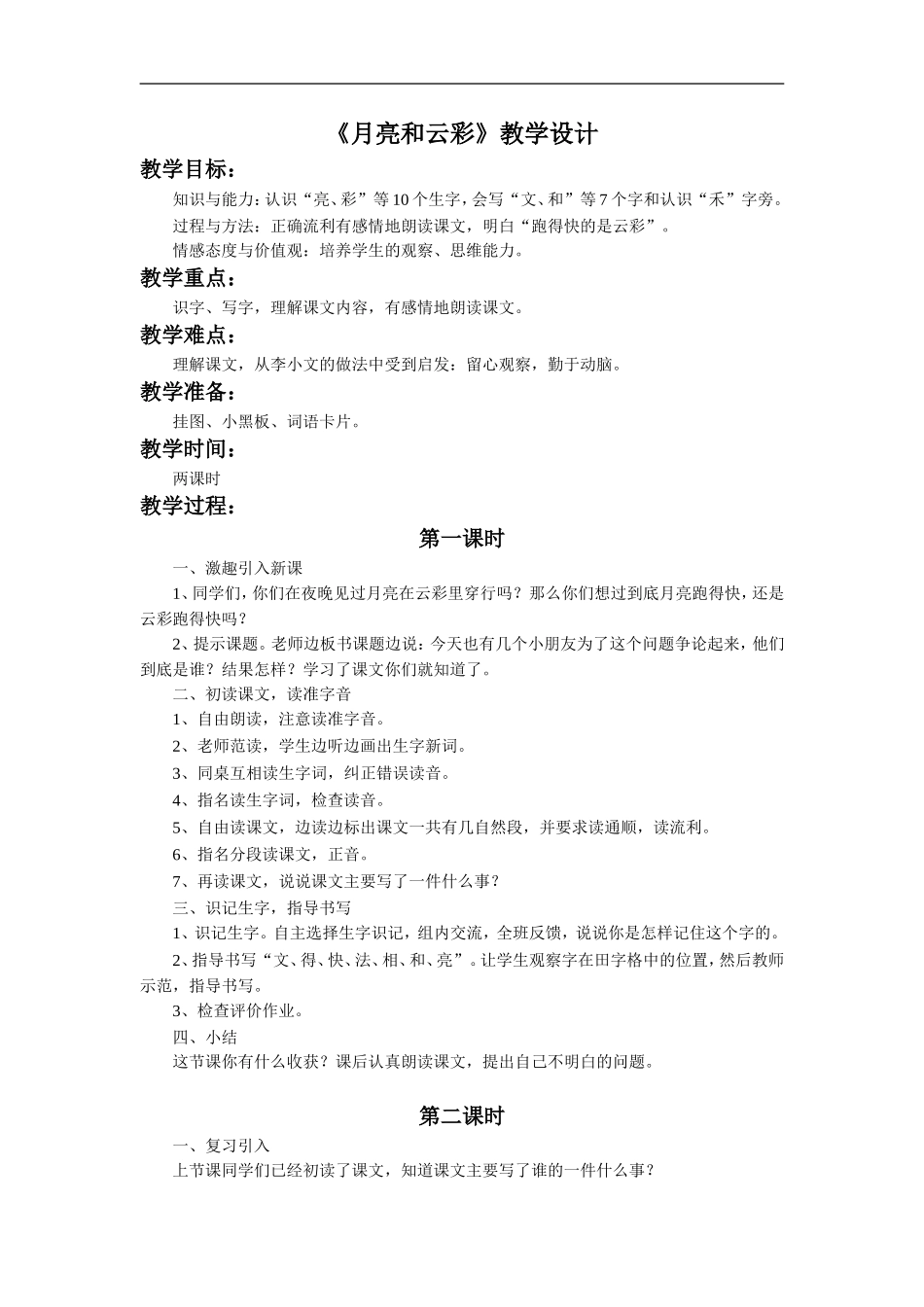 《月亮和云彩》教学设计_第1页
