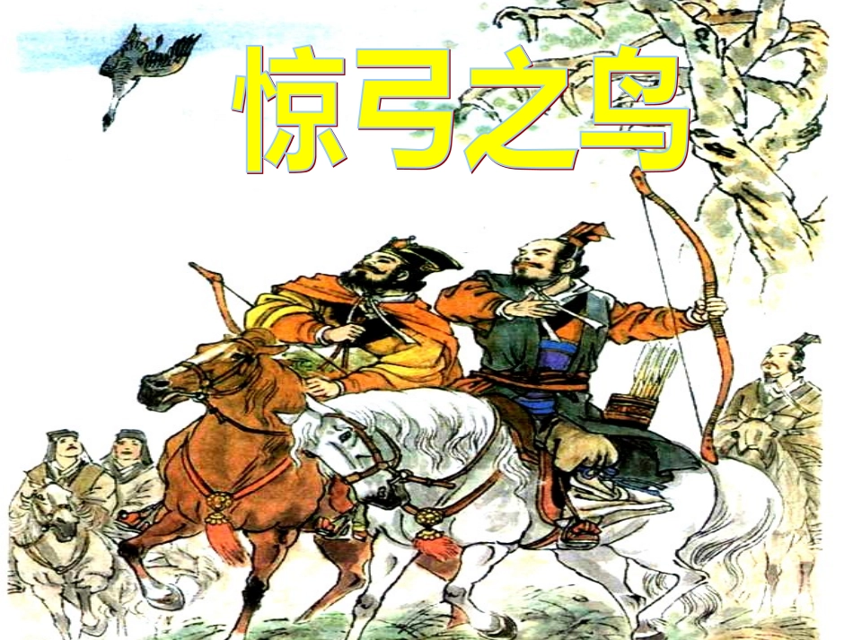 《惊弓之鸟》ppt课件(35页)_第1页