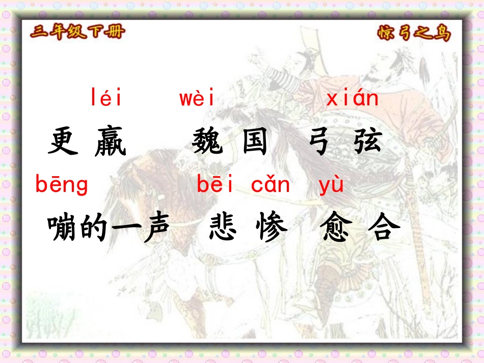 《惊弓之鸟》ppt课件(35页)_第2页