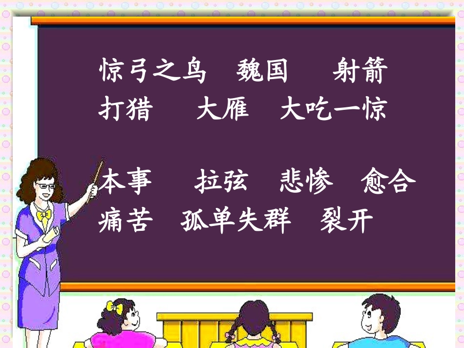 《惊弓之鸟》ppt课件(35页)_第3页