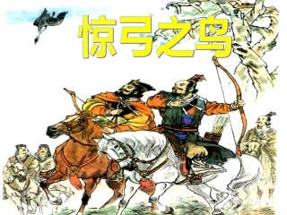 《惊弓之鸟》ppt课件(35页)