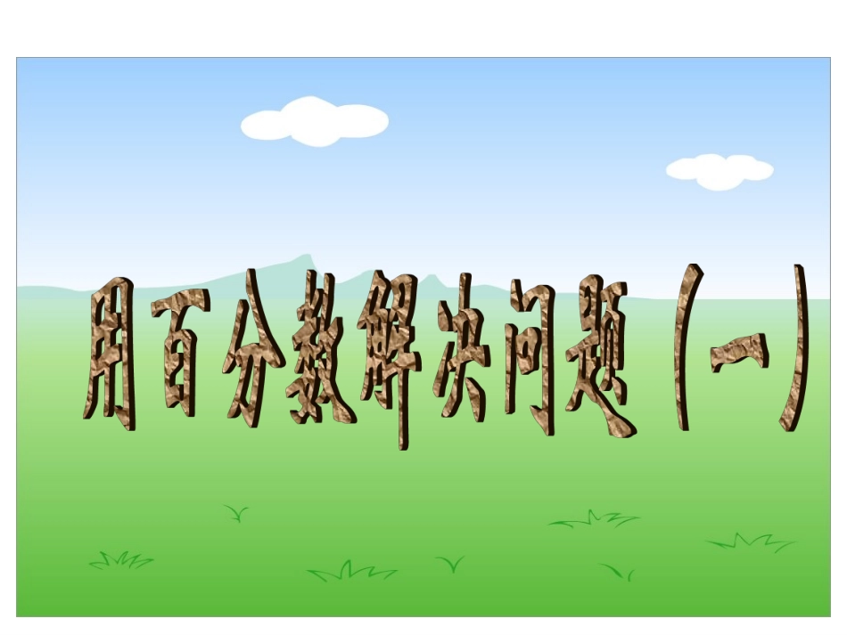 课用百分率的计算_第1页