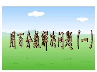 课用百分率的计算