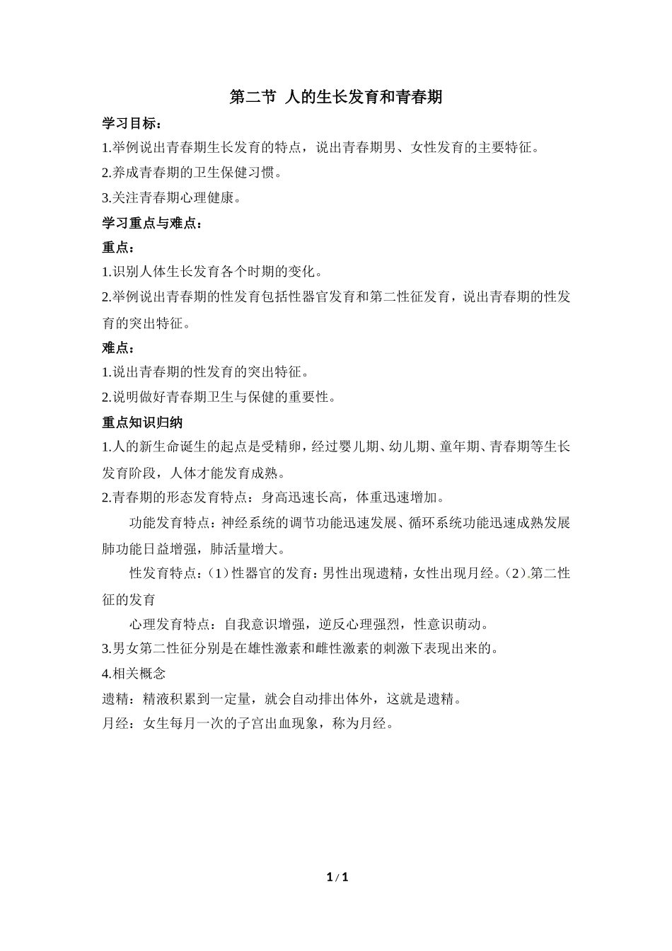 《人的生长发育和青春期》学习要点_第1页