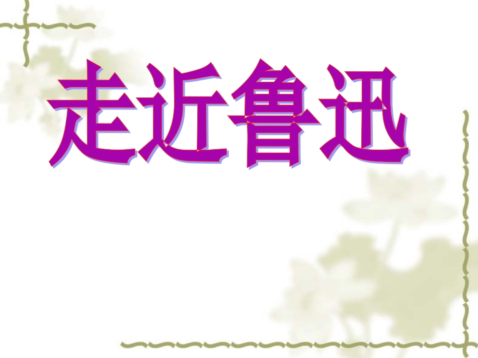 1-从百草园到三味书屋2_第1页