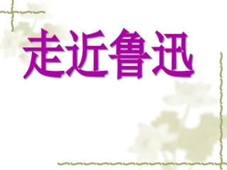1-从百草园到三味书屋2