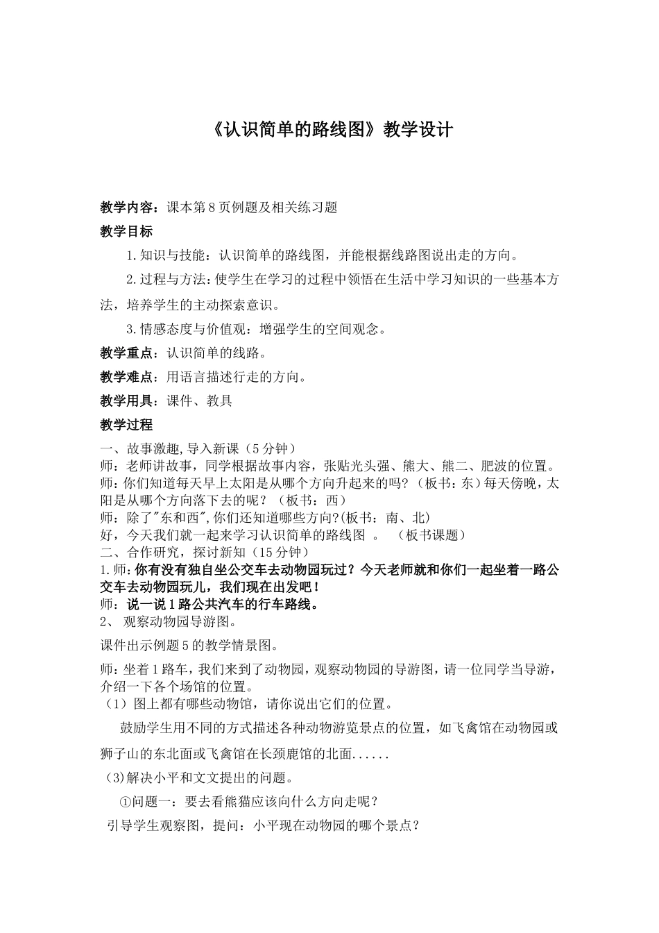 人教2011版小学数学三年级认识简单的路线图_第1页