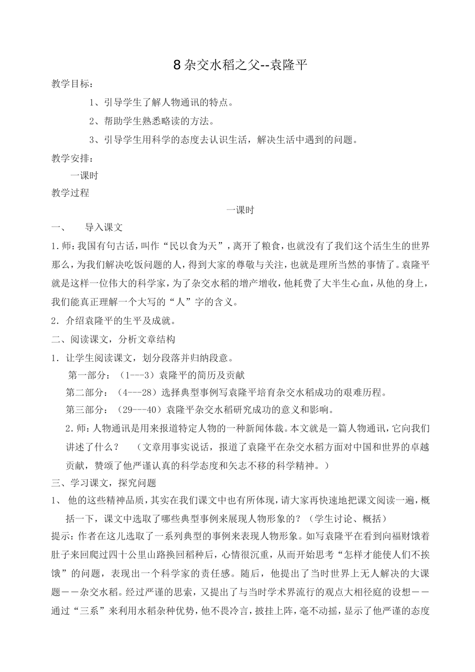 8杂交水稻之父_第1页