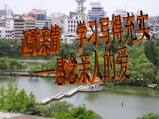 公开课作文课件