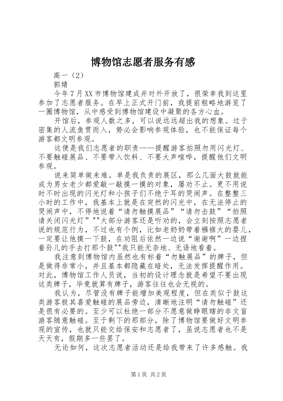 博物馆志愿者服务有感_第1页