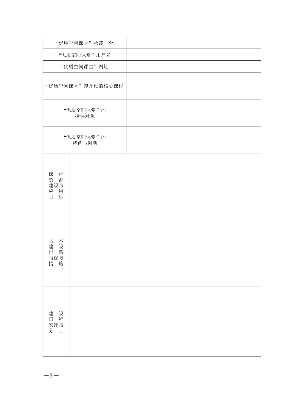 湖南省中小学“优质空间课堂”首席教师申报表_第3页