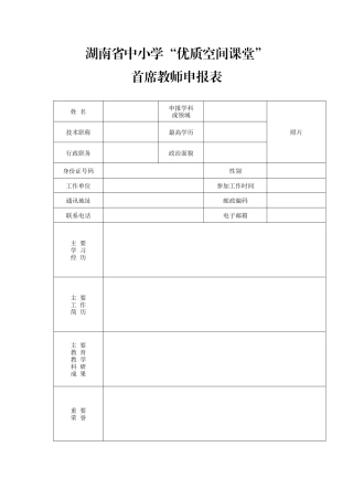 湖南省中小学“优质空间课堂”首席教师申报表