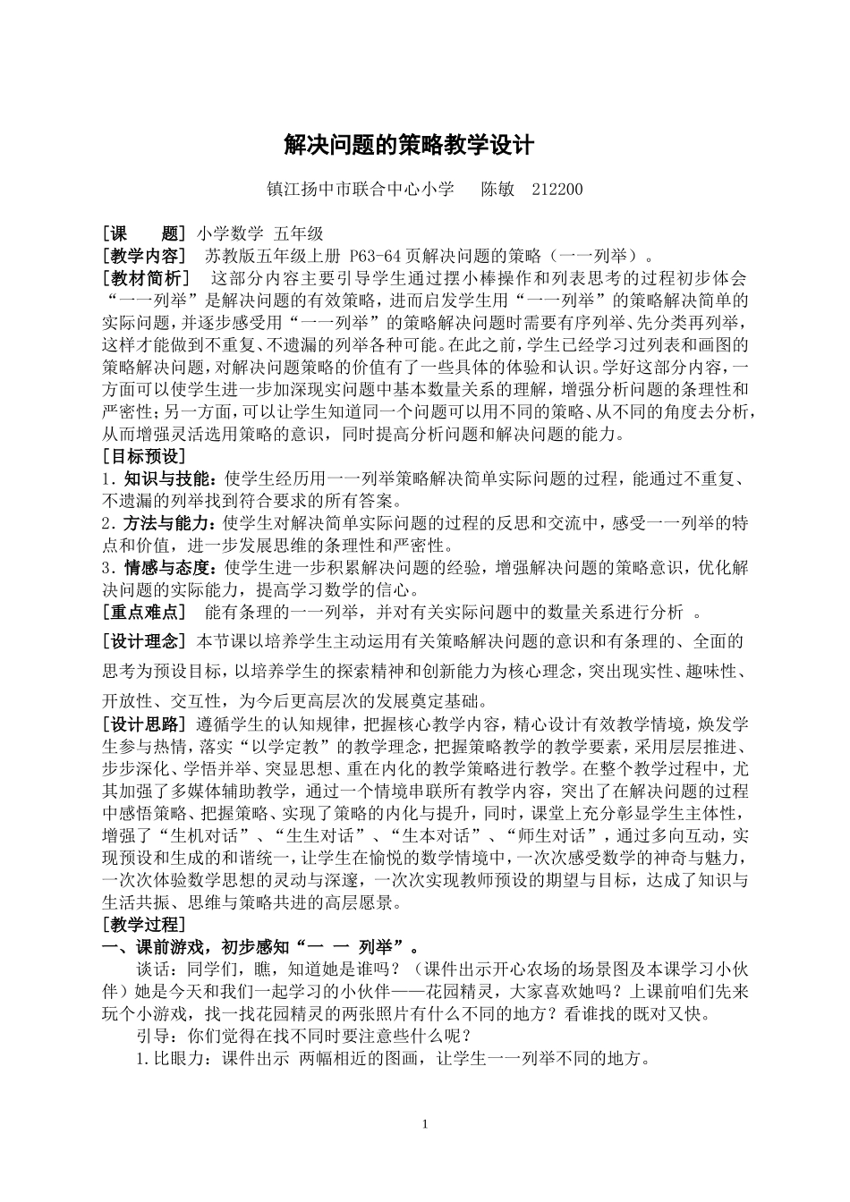 解决问题的策略教学设计五上一一列举_第1页