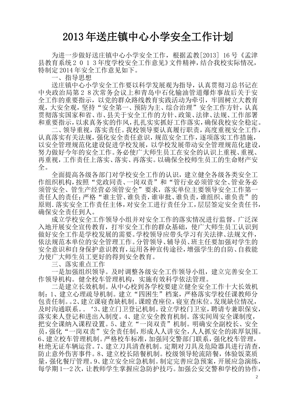 13送庄镇中心小学安全工作计划_第2页