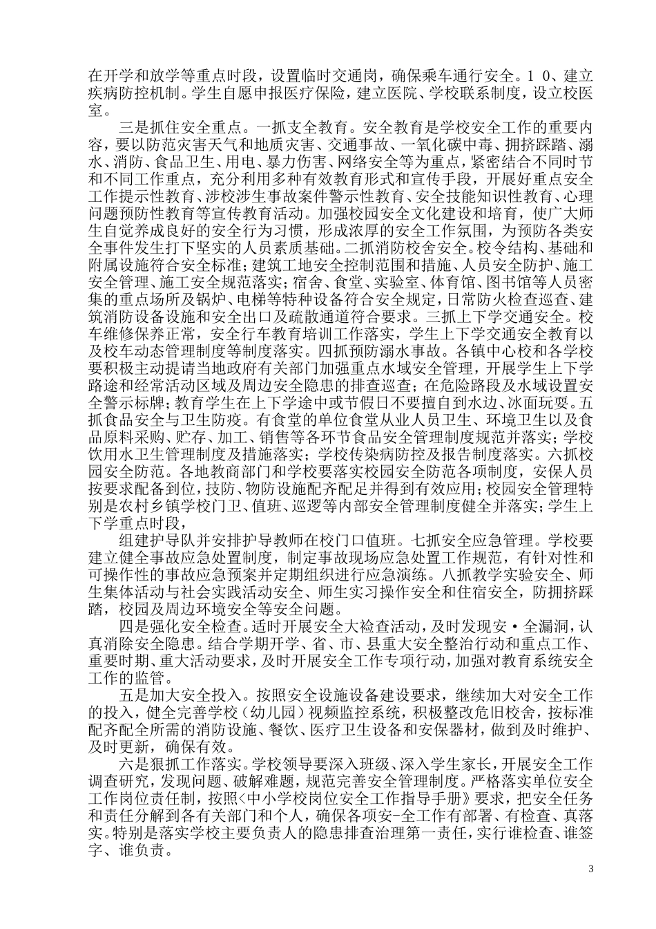 13送庄镇中心小学安全工作计划_第3页