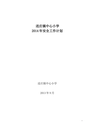 13送庄镇中心小学安全工作计划