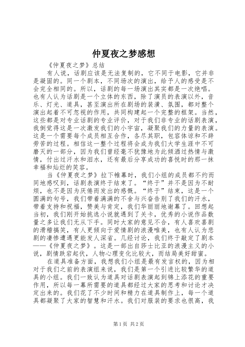 仲夏夜之梦感想_第1页