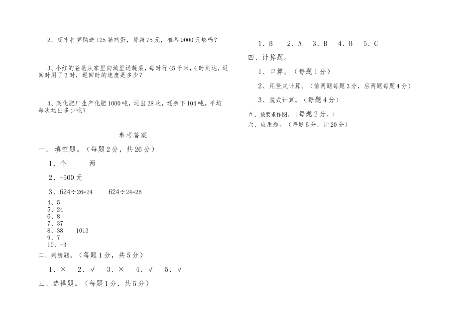 四年级数学上册第3次月考试卷（1220）_第2页