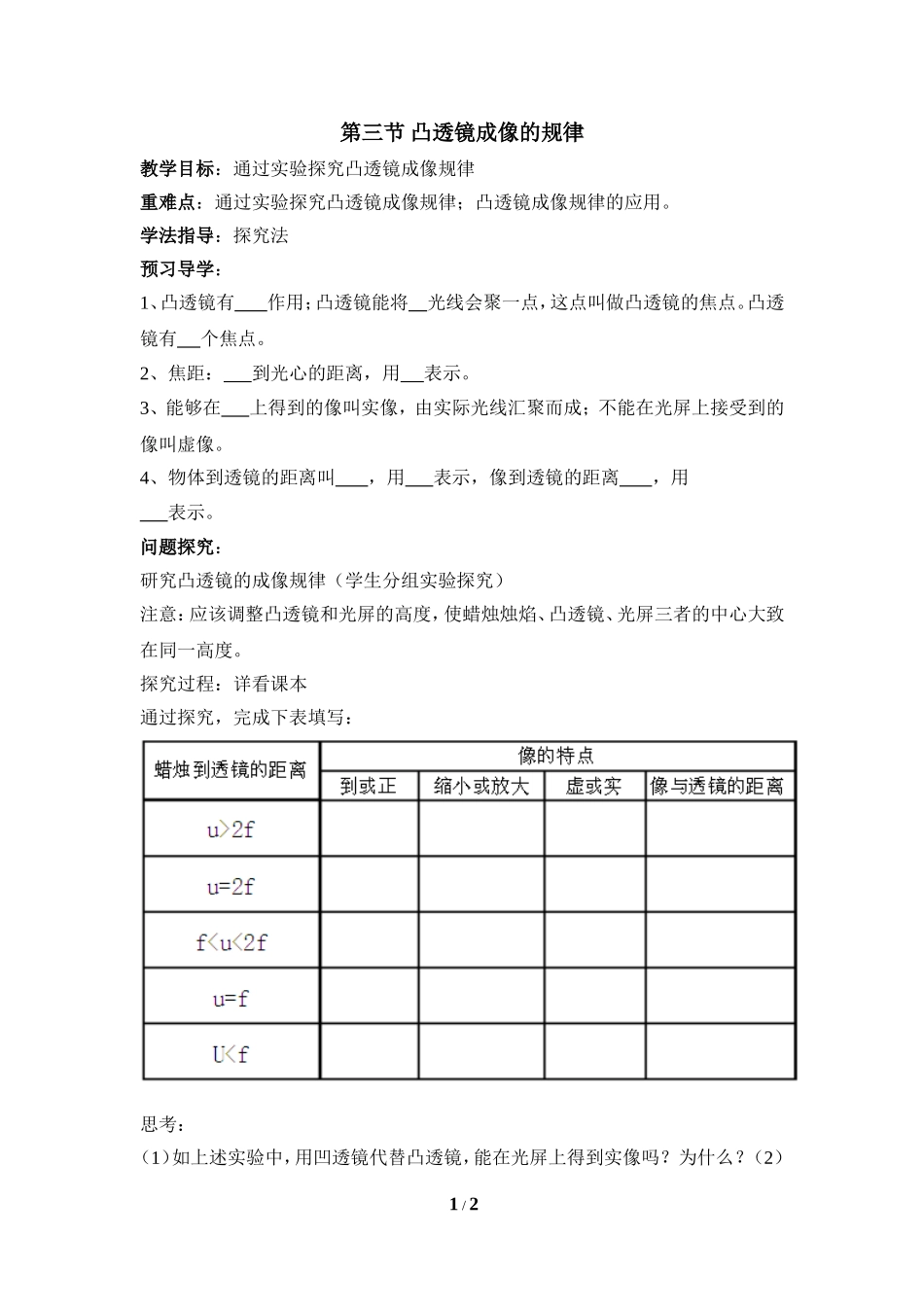 《凸透镜成像的规律》学案[1]_第1页