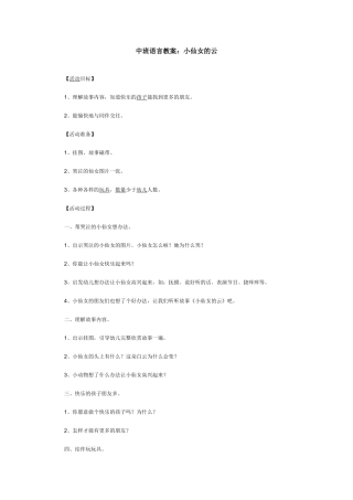 中班语言教案：小仙女的云