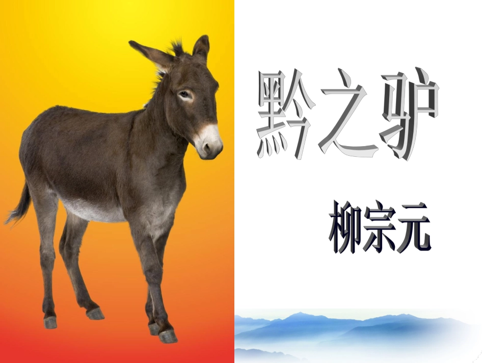 黔之驴第一课时_第1页