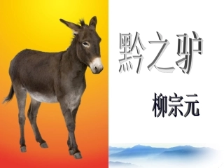 黔之驴第一课时