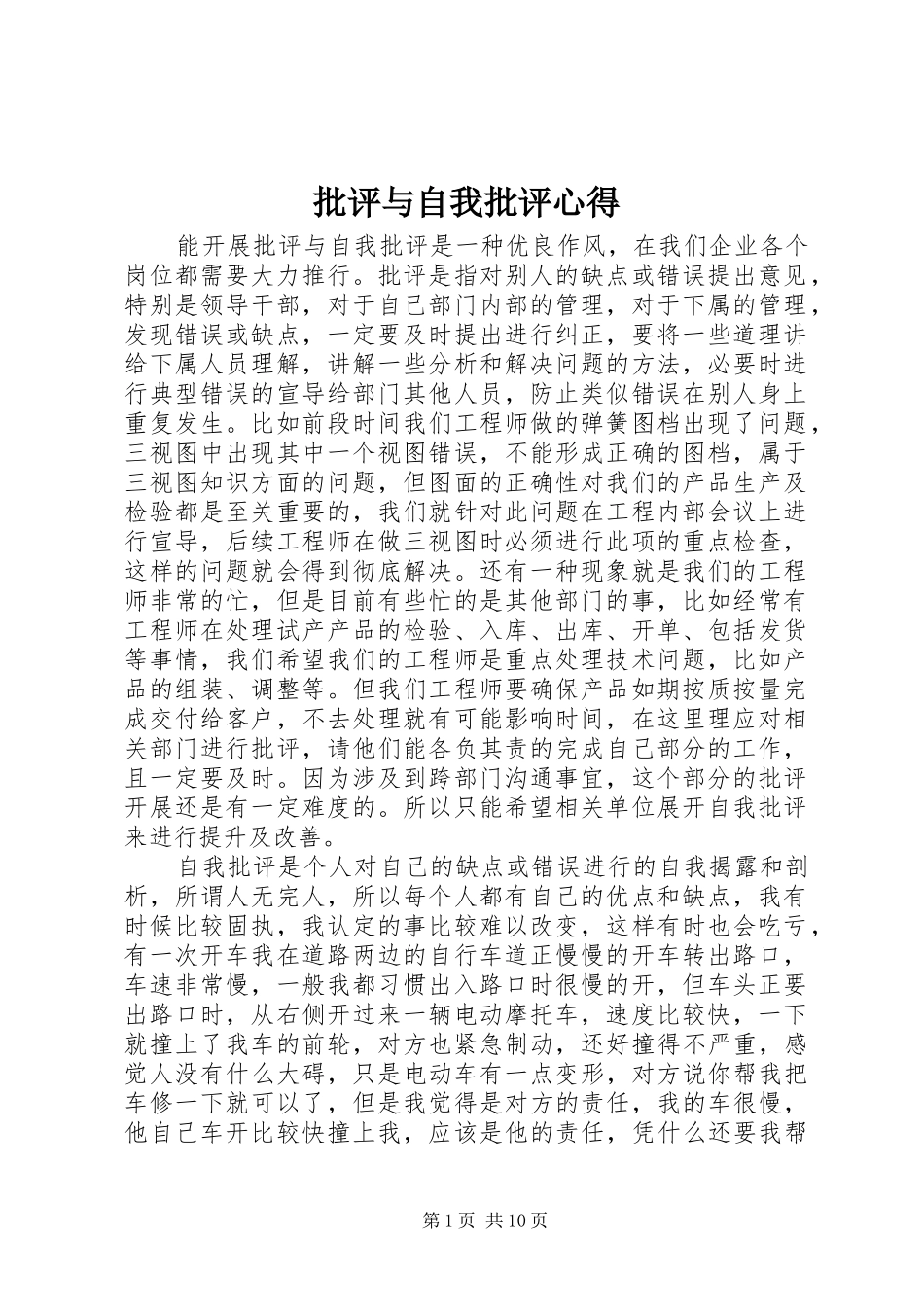 批评与自我批评心得_第1页