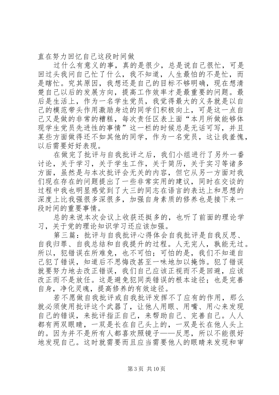 批评与自我批评心得_第3页