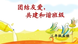 小学三年级团结_主题班会
