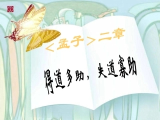 得道多助,失道寡助